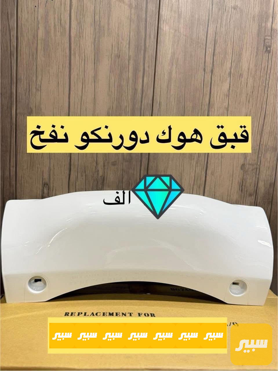 قبق هوك دورنكو نفخ