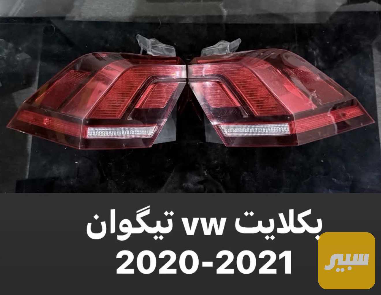 بكلايت تيكوان