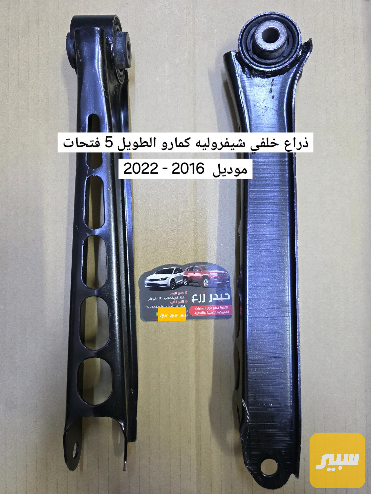 ذراع خلفي شيفروليه كمارو الطويل 5 فتحات