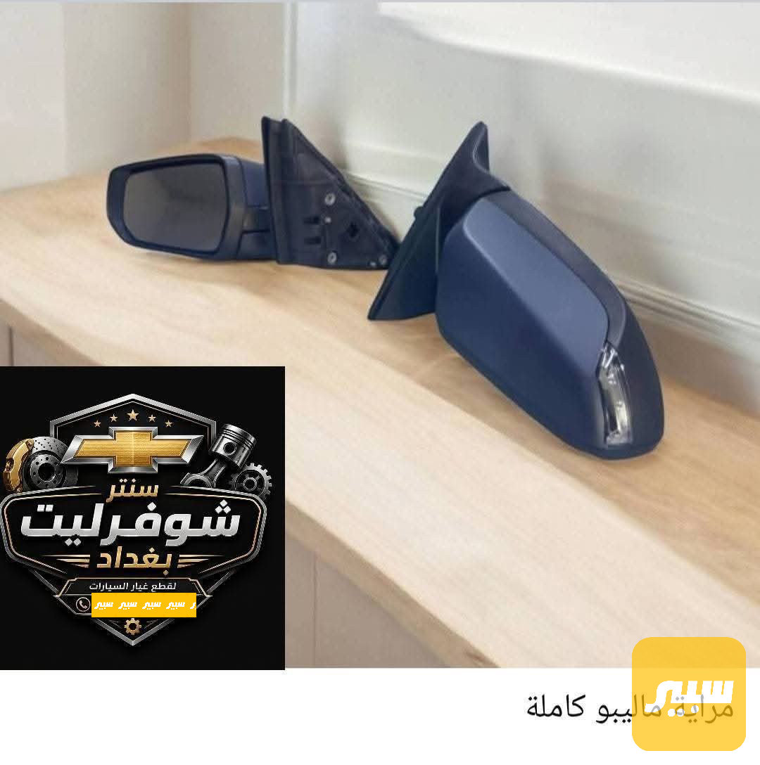 مراية جانبية ماليبو من موديل 2016 الى موديل 2025
