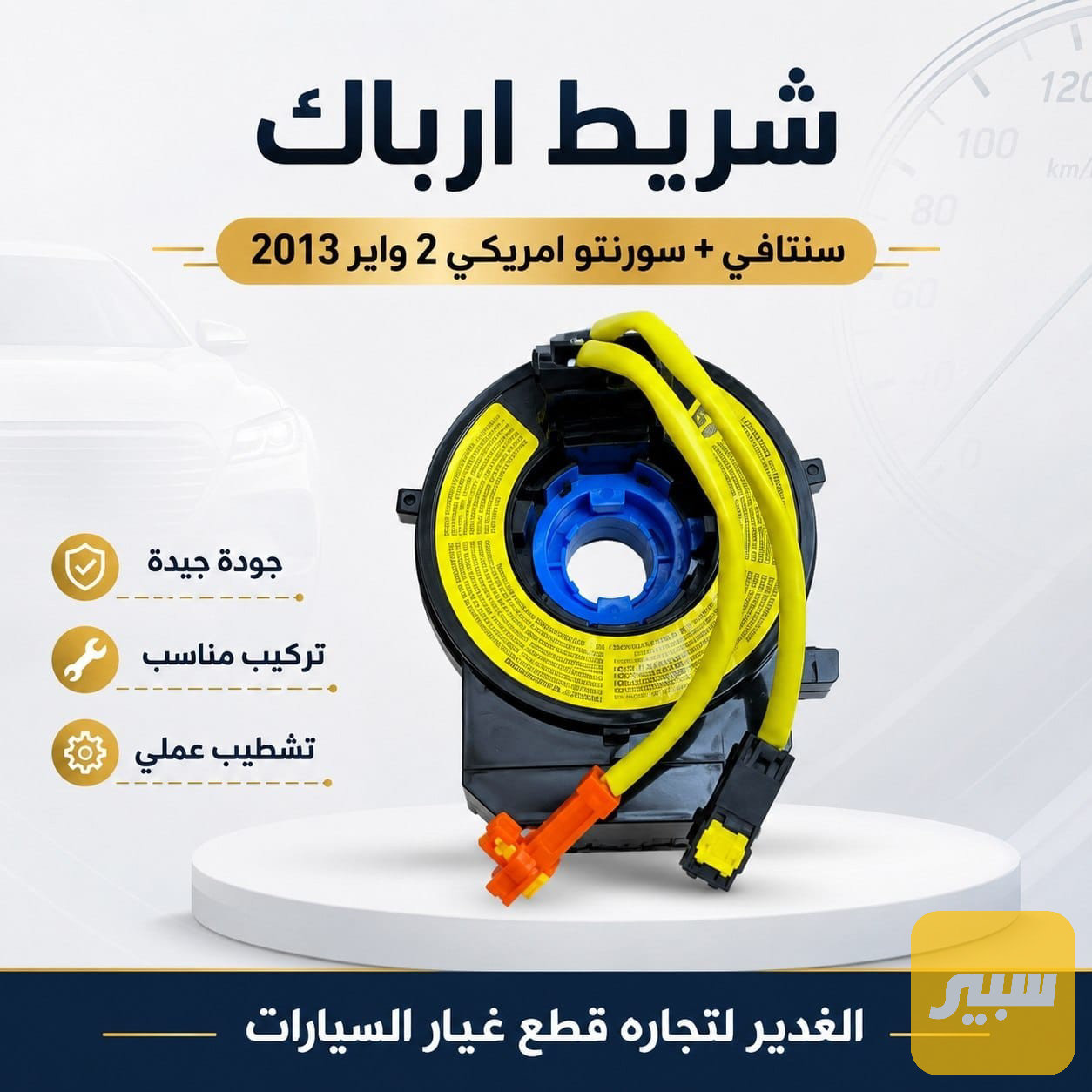 شريط ارباك سنتافي + سورنتو