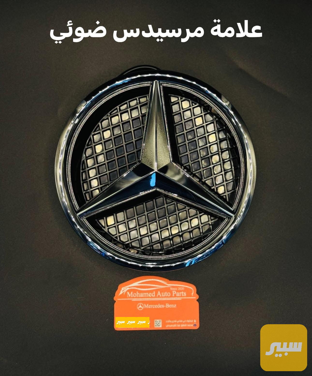 علامة مرسيدس ضوئي للشباك