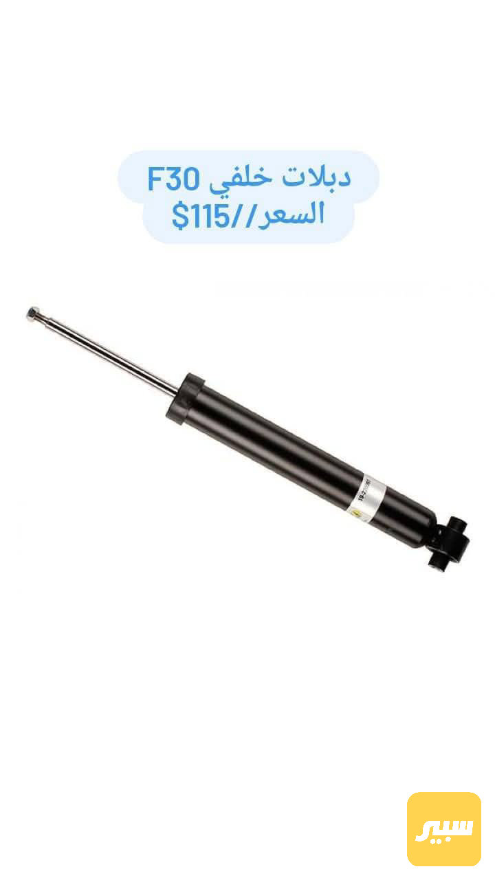 دبلات خلفي F30
