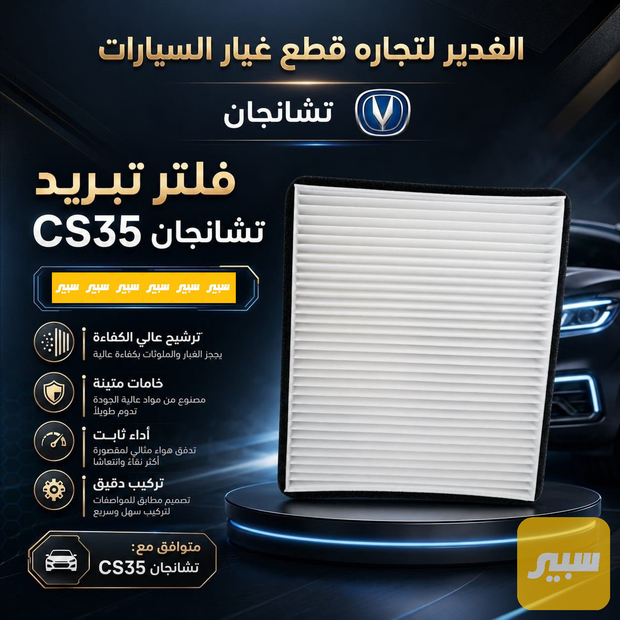 فلتر تبريد تشانجان