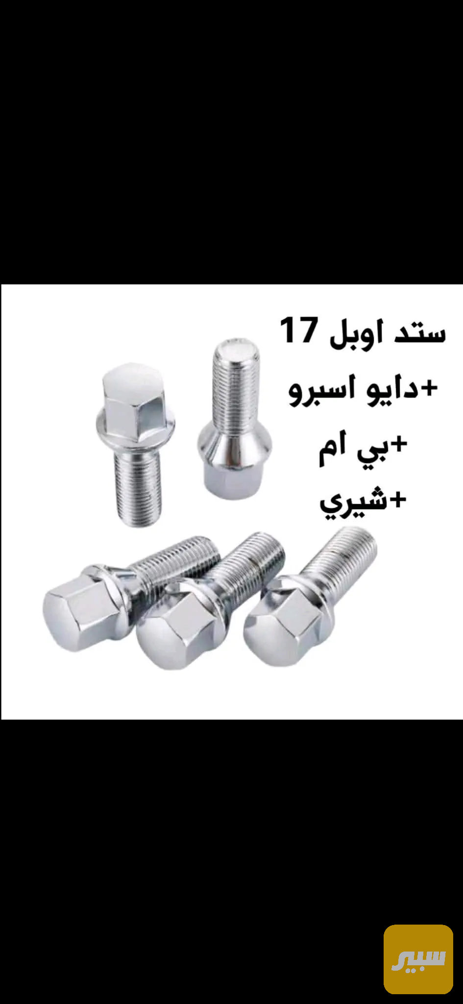 ستدات سمتد+سايبا