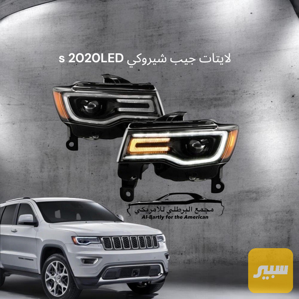 لايتات جيب شيروكي S2020 LED