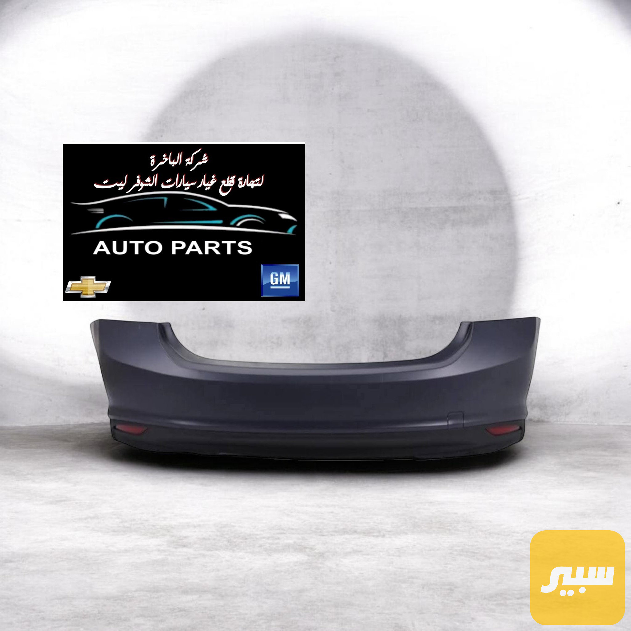 دعامية ماليبو خلفي كاملة جديد