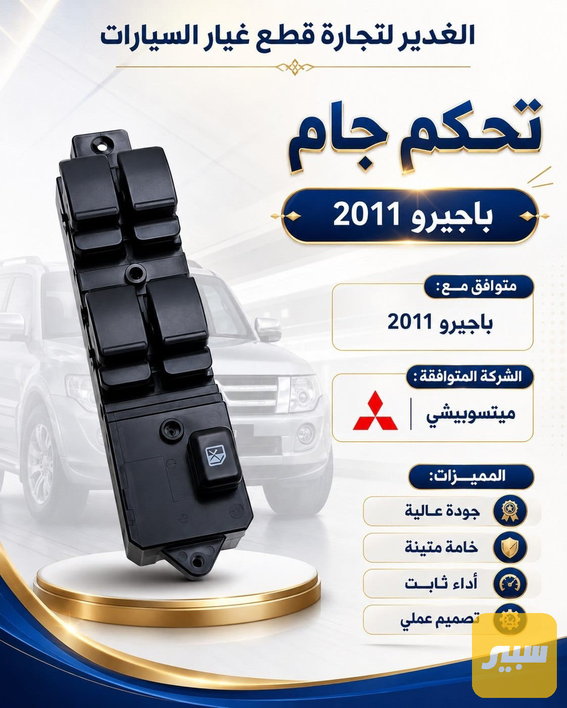 تحكم جام باجيرو