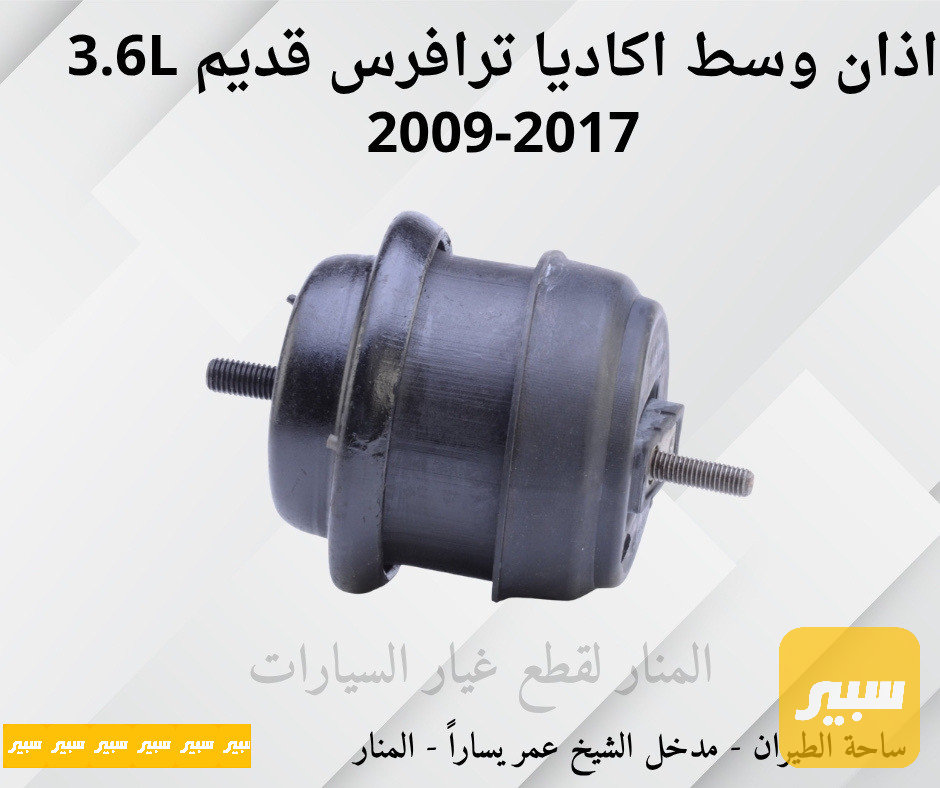 اذان وسط اكاديا ترافرس