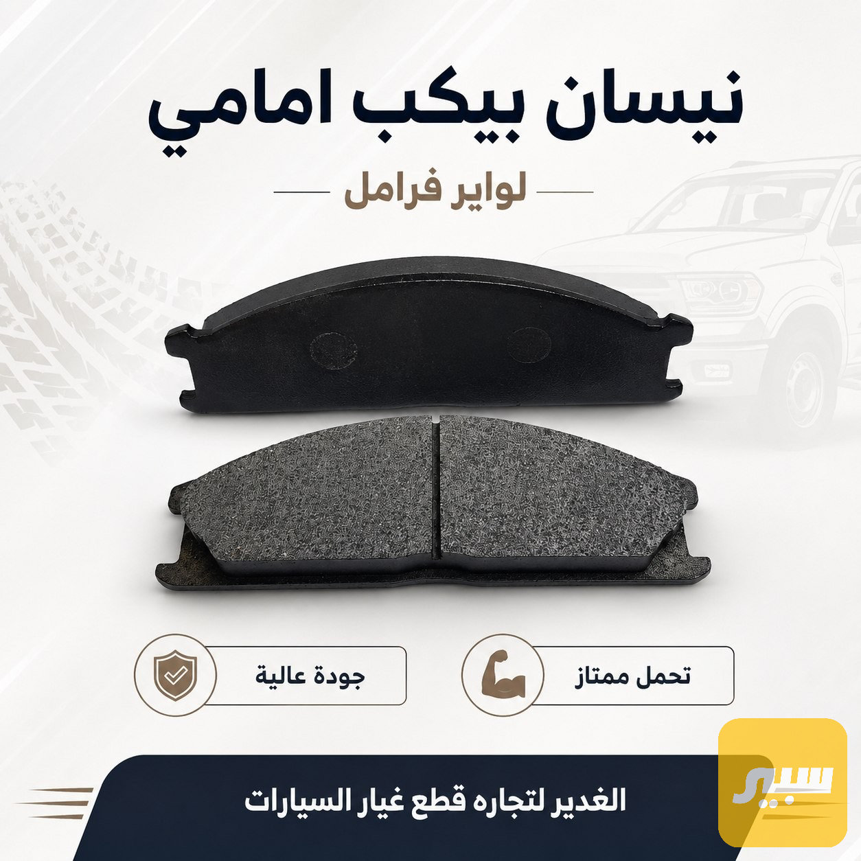 فحمات بريك امامي نيسان