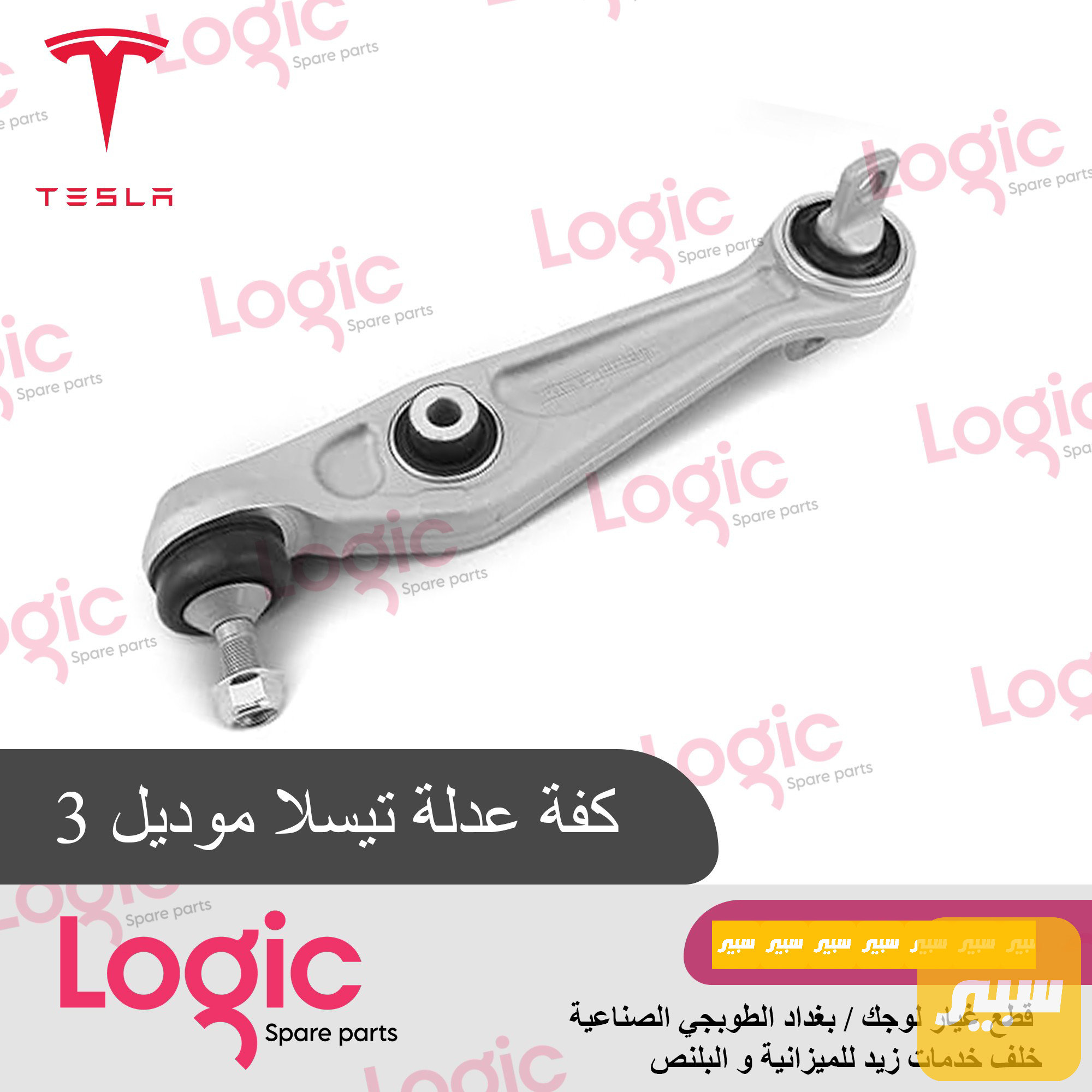 كفة عدلة تيسلا