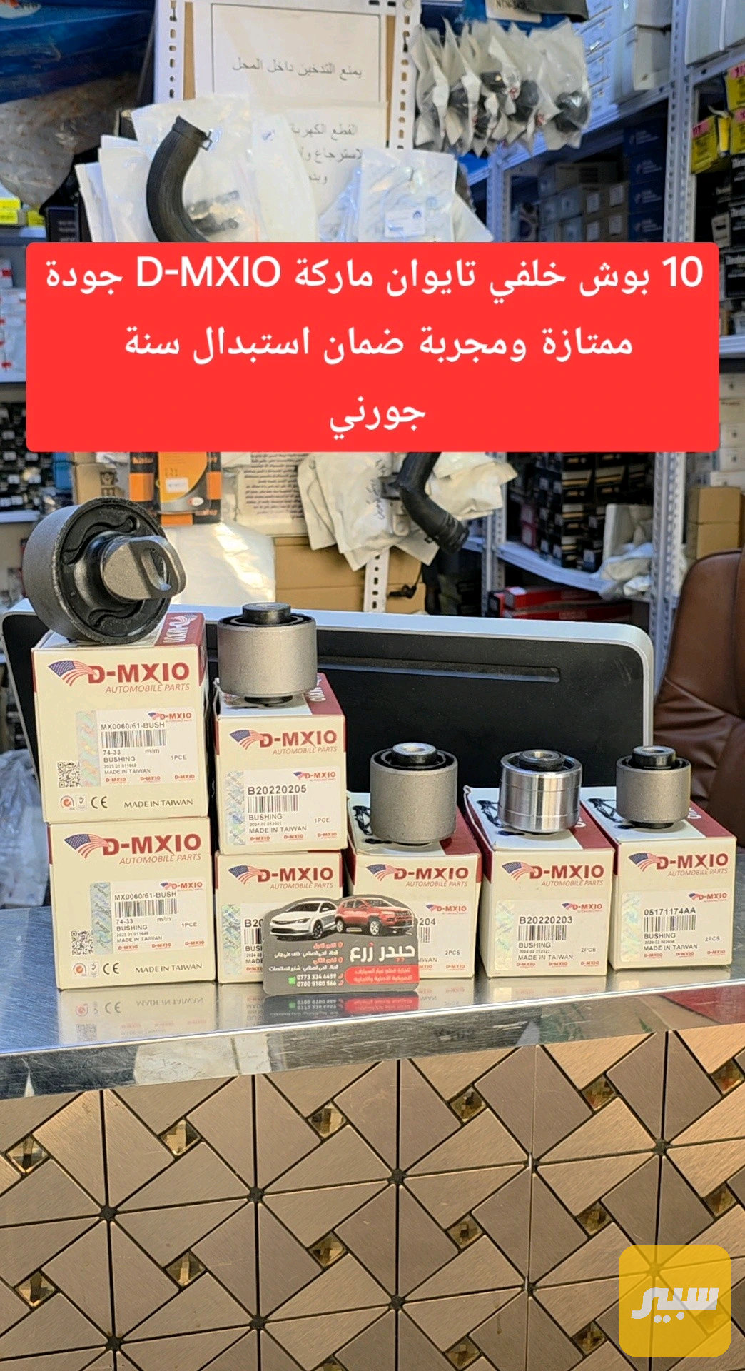 بوش خلفي تايوان سيت كامل 10 قطع