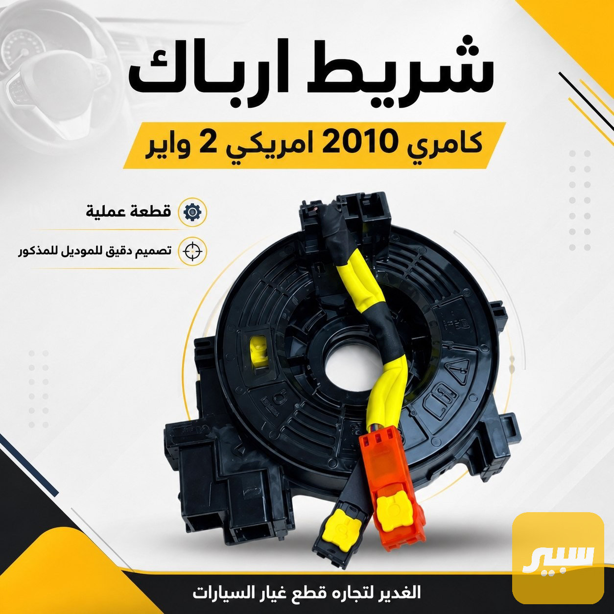 شريط ارباك كامري 2 واير