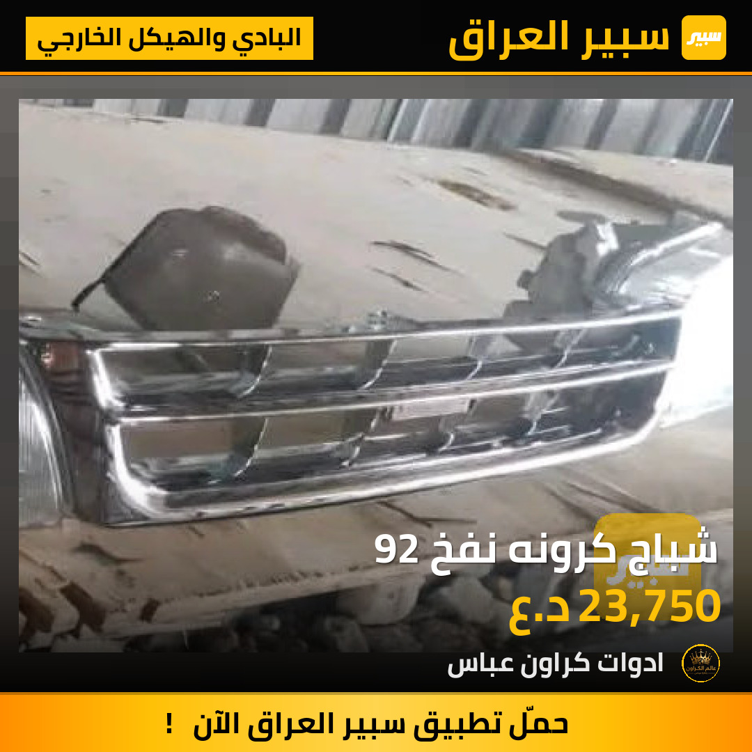 شباج كرونه نفخ 92 | سبير