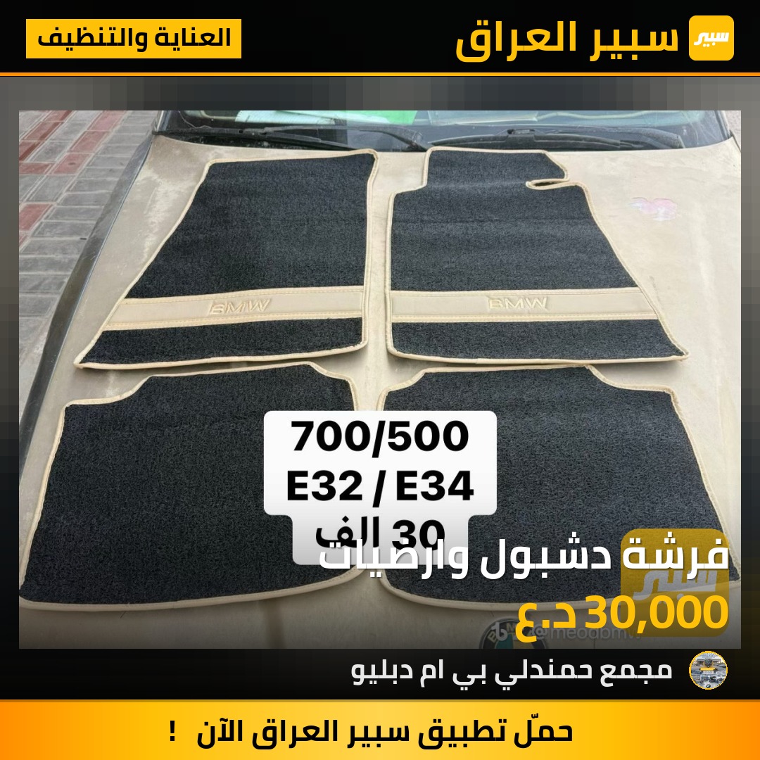 فرشة دشبول وارضيات | سبير