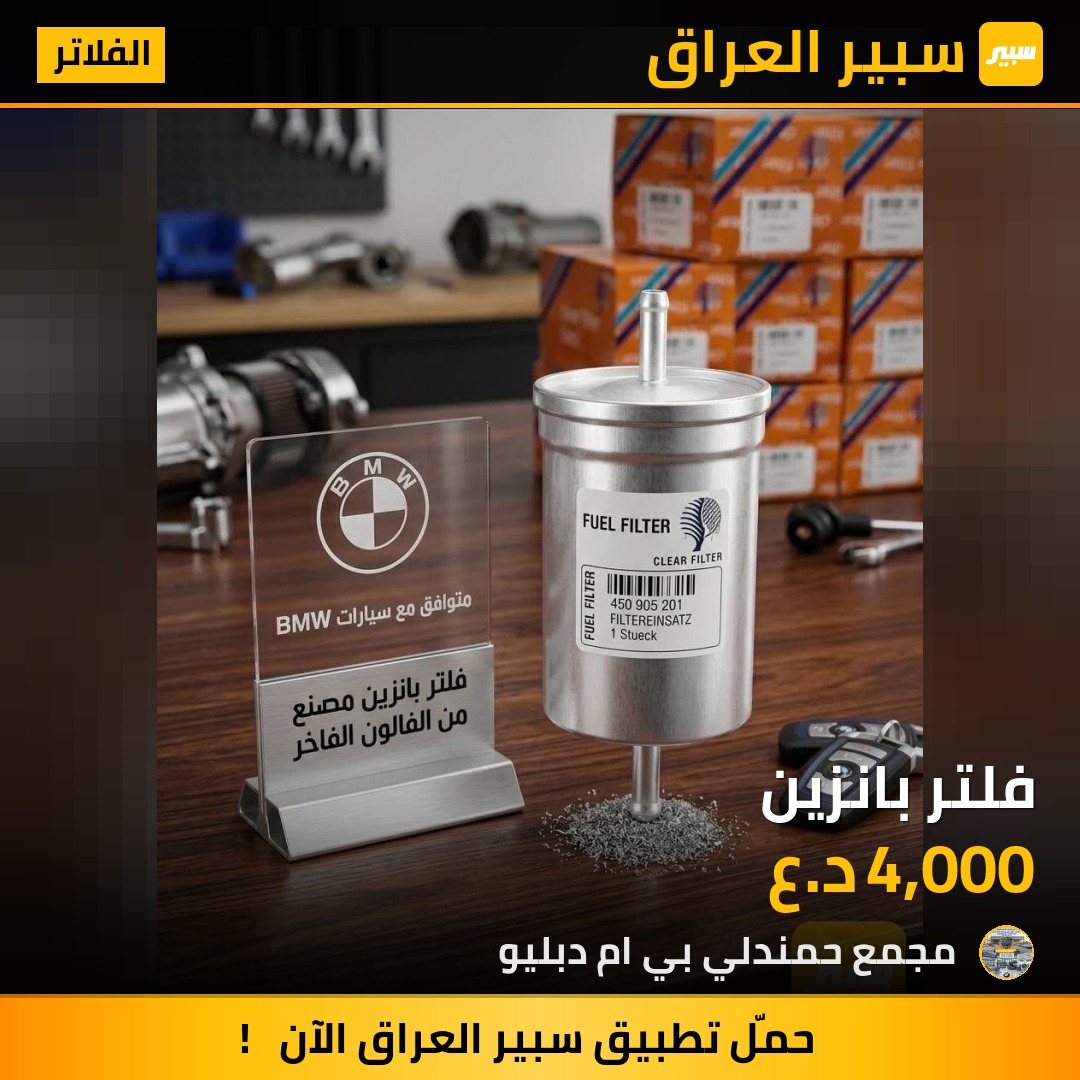 فلتر بانزين | سبير