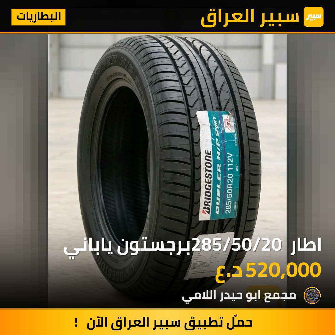 اطار 285/50/20 برجستون ياباني | سبير