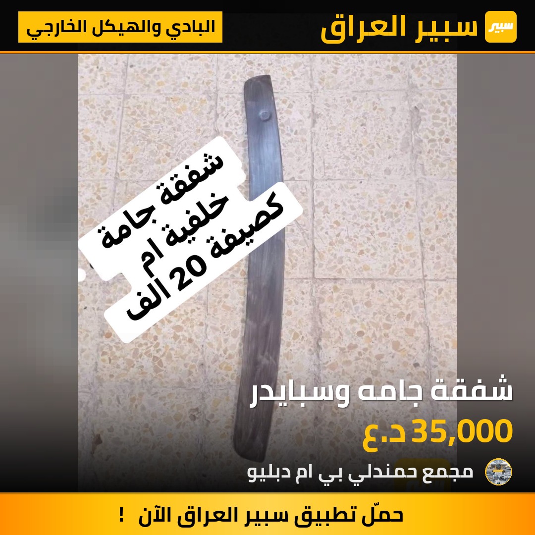 شفقة جامه وسبايدر | سبير