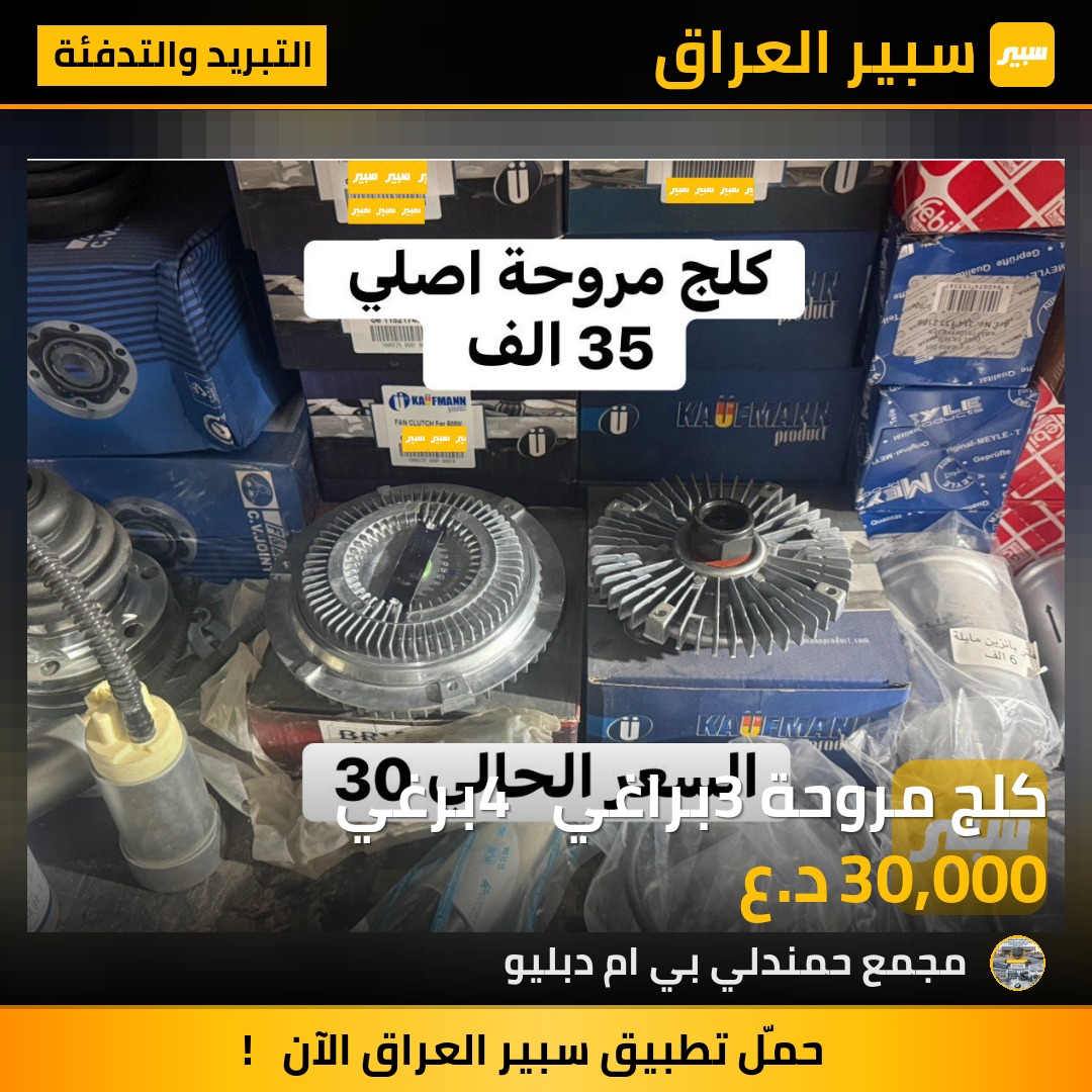 كلج مروحة 3براغي  4 برغي | سبير