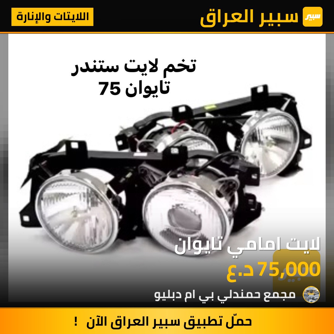 لايت امامي تايوان | سبير