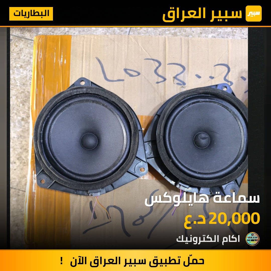 سماعة هايلوكس | سبير