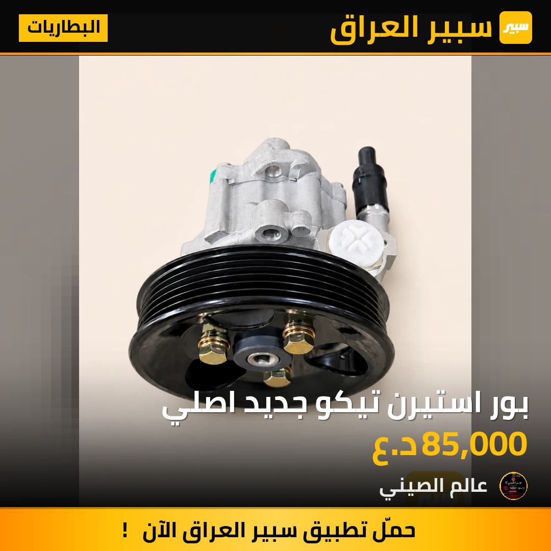 بور استيرن تيكو جديد اصلي | سبير