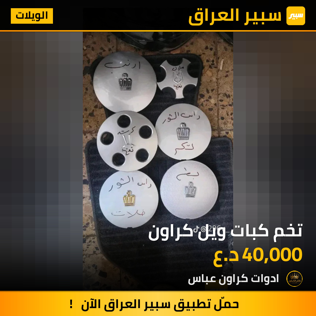 تخم كبات ويل كراون | سبير