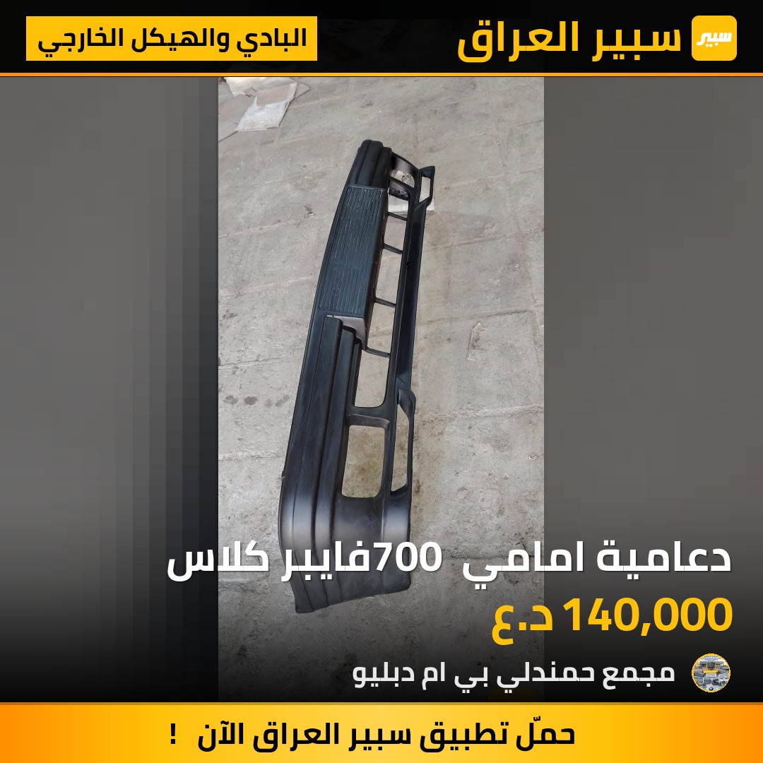 دعامية امامي 700 فايبر كلاس | سبير