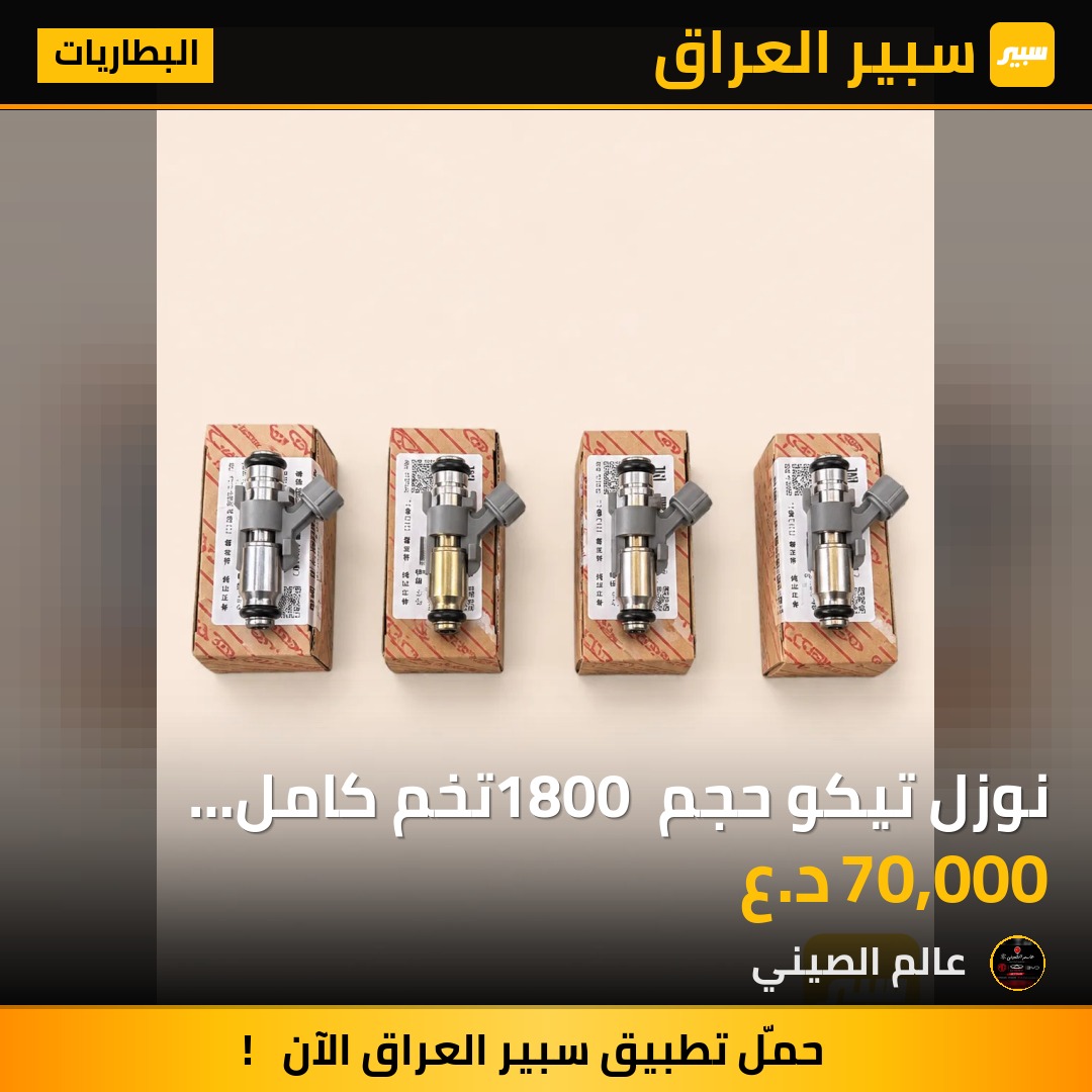 نوزل تيكو حجم 1800 تخم كامل اصلي شركة | سبير