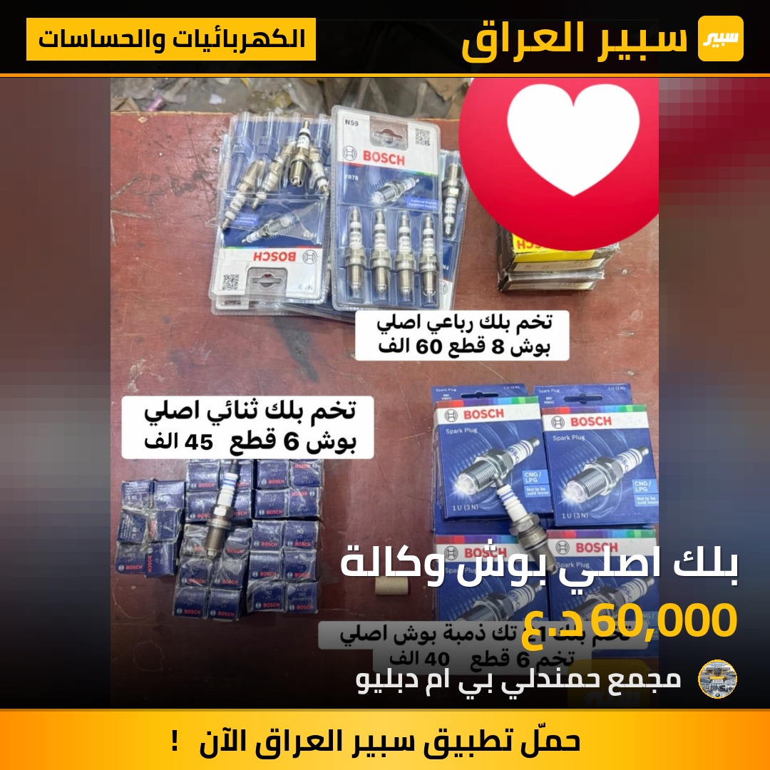 بلك اصلي بوش وكالة | سبير