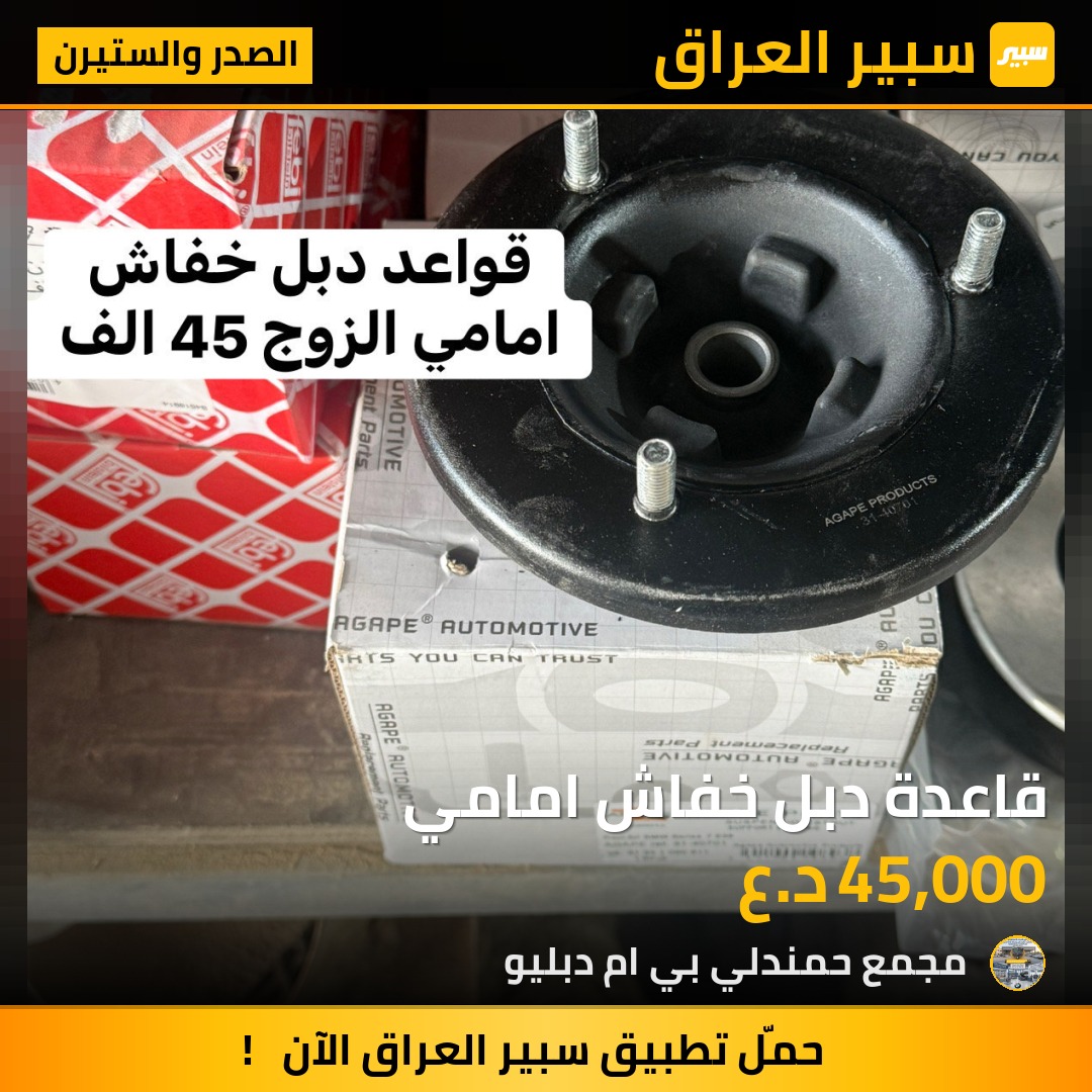قاعدة دبل خفاش امامي | سبير