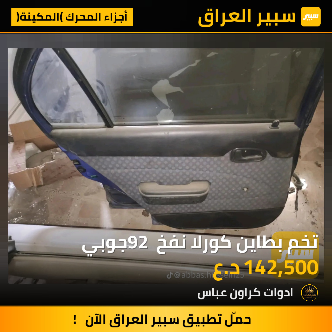 تخم بطاين كورلا نفخ 92 جوبي | سبير