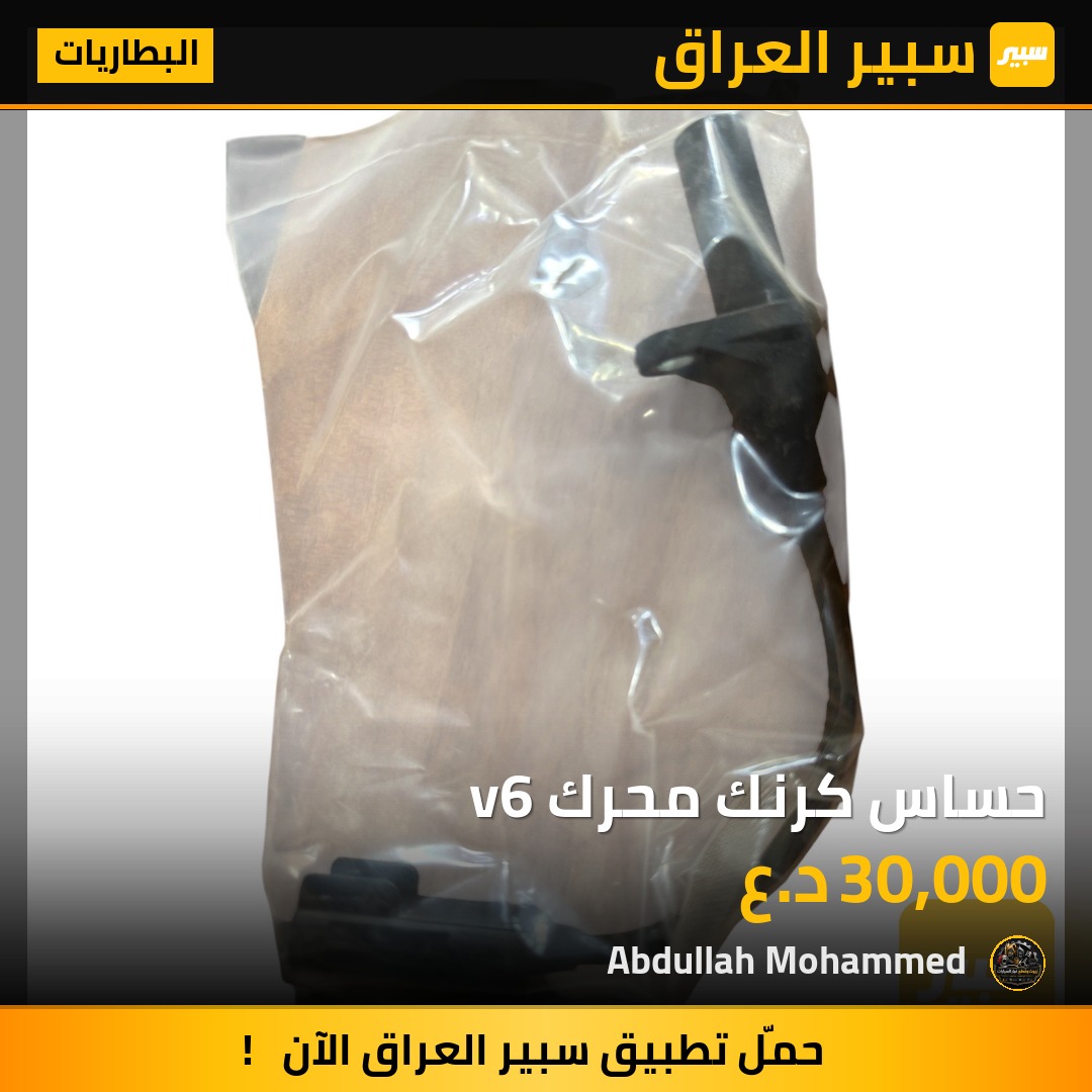 حساس كرنك محرك v6 | سبير