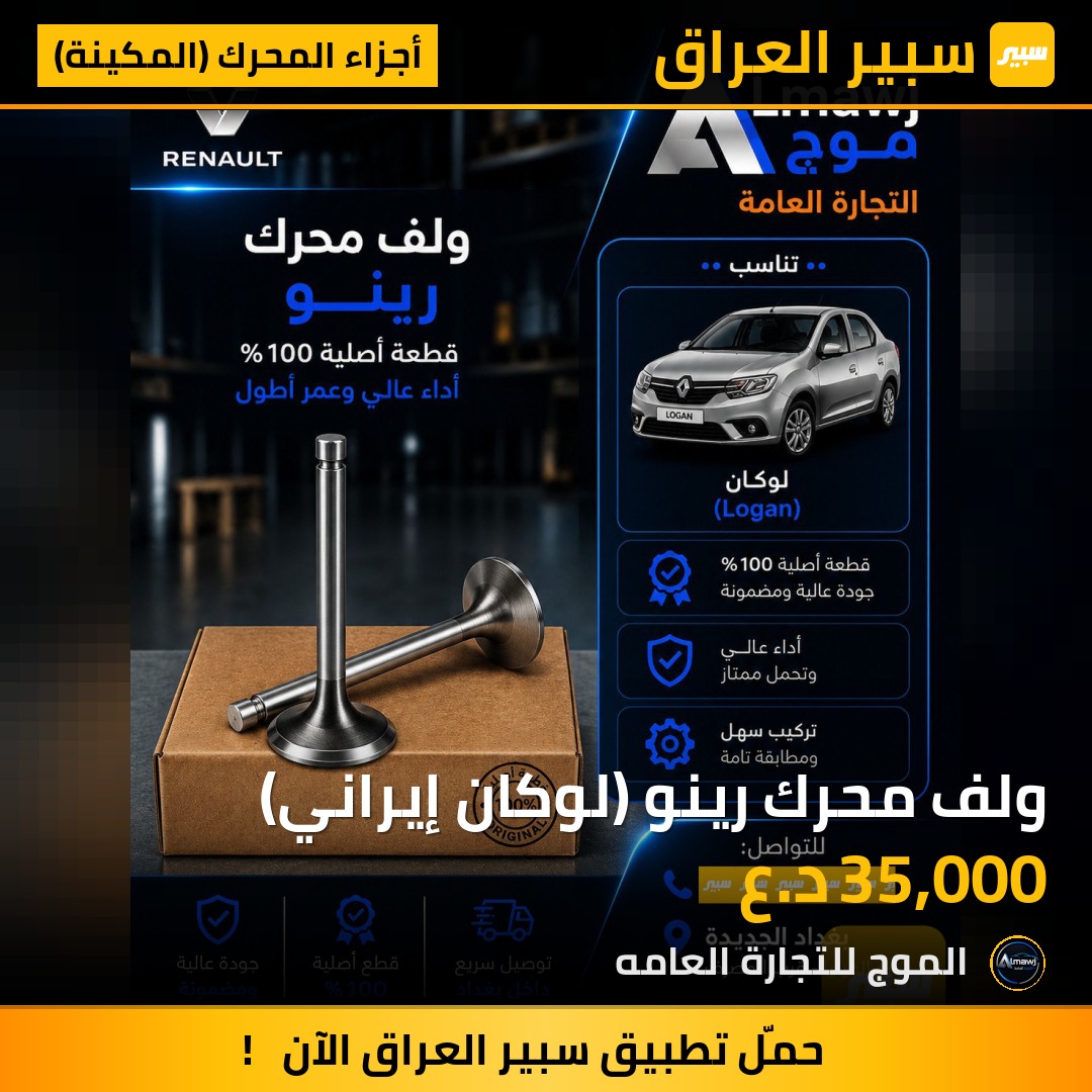 ولف محرك رينو (لوكان إيراني) | سبير