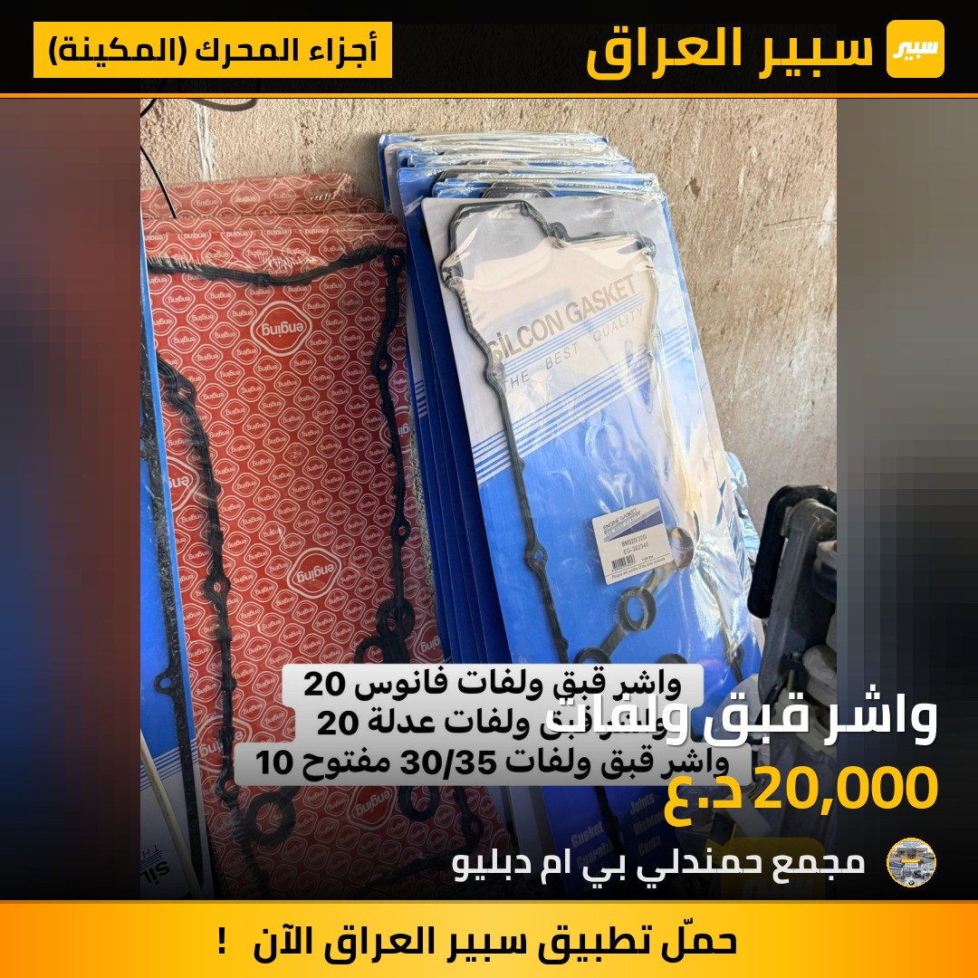 واشر قبق ولفات | سبير