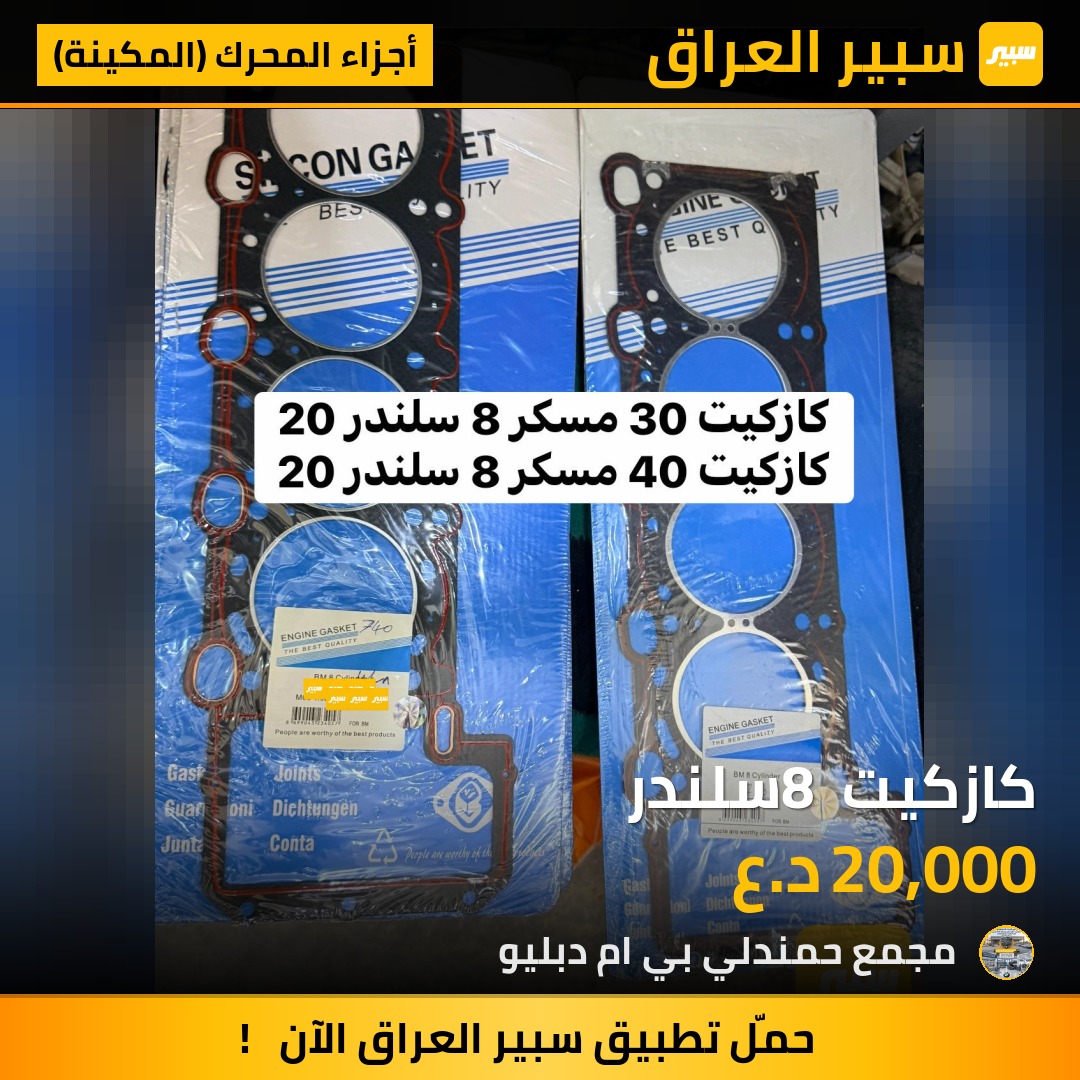 كازكيت 8 سلندر | سبير