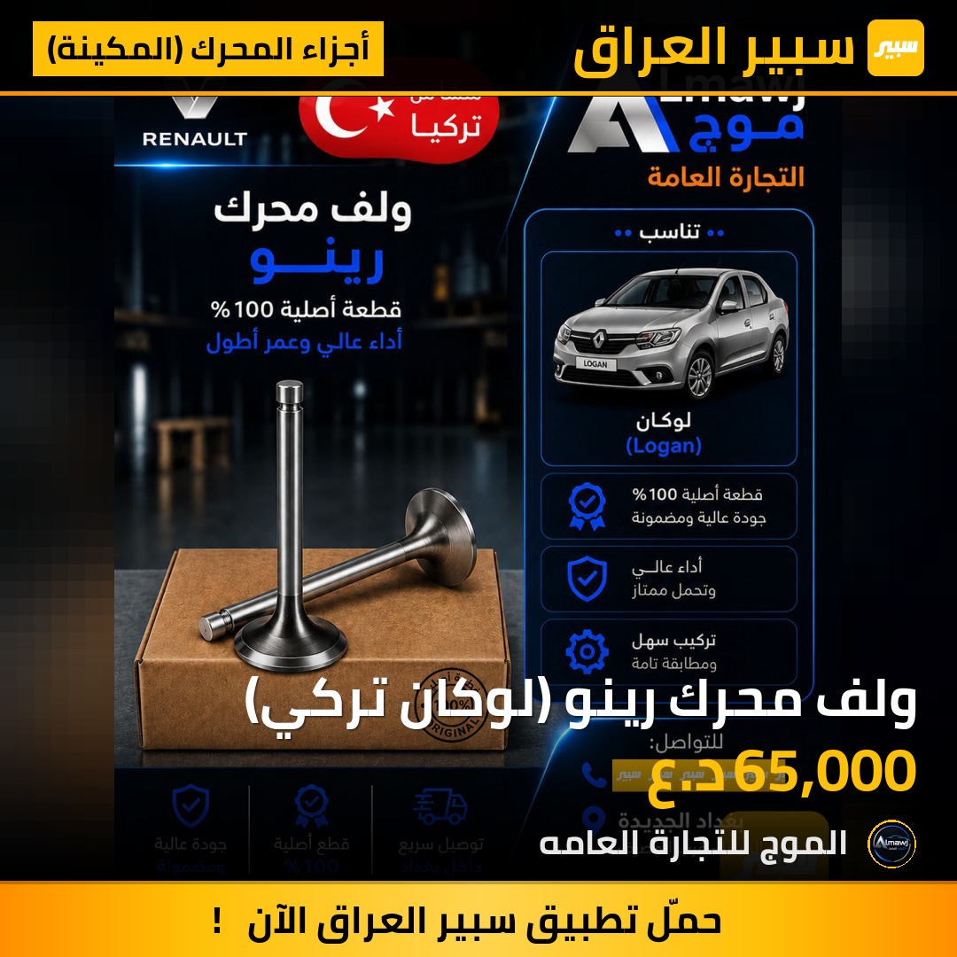 ولف محرك رينو (لوكان تركي) | سبير