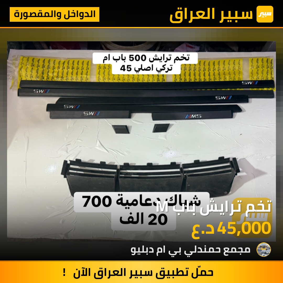 تخم ترايش باب M | سبير