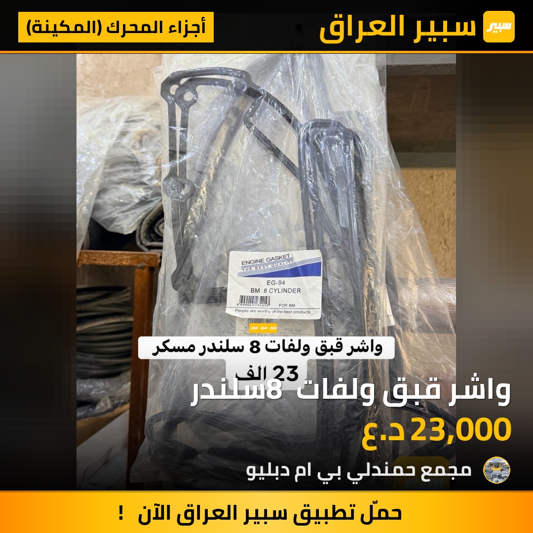 واشر قبق ولفات 8 سلندر | سبير