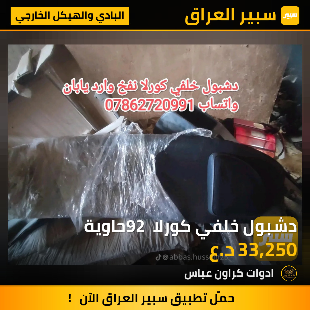 دشبول خلفي كورلا 92 حاوية | سبير