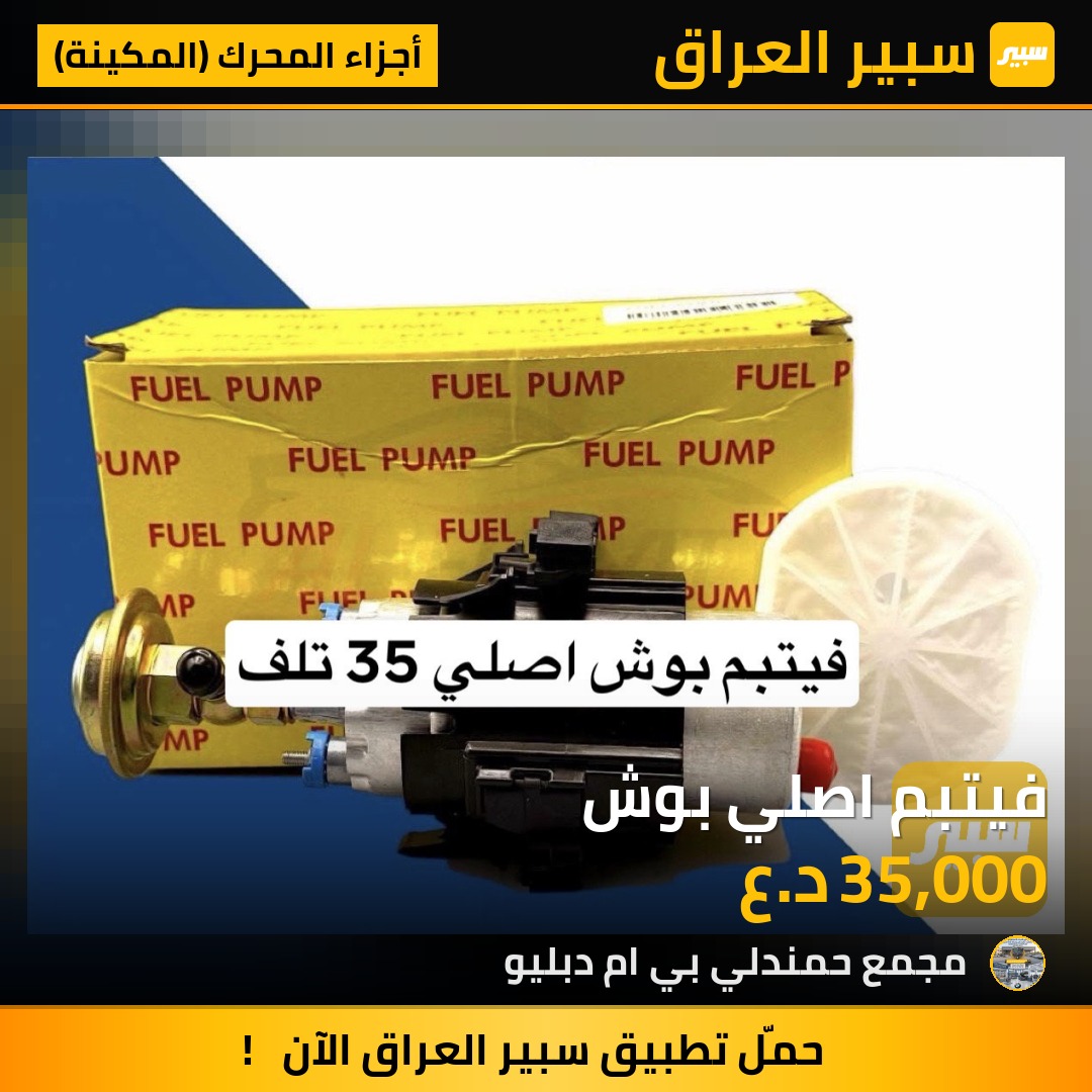 فيتبم اصلي بوش | سبير
