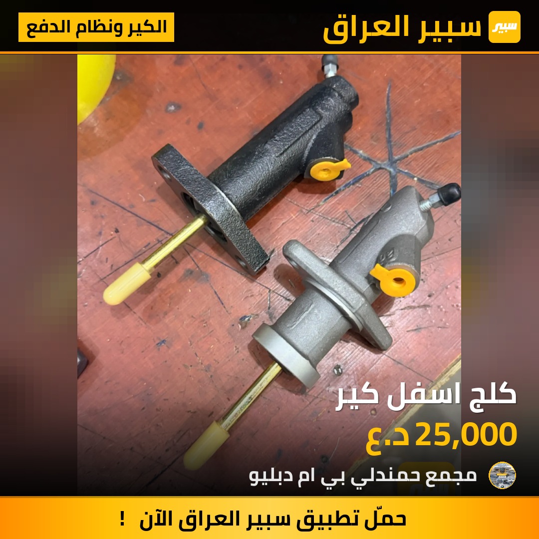 كلج اسفل كير | سبير