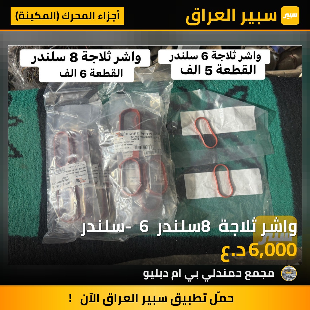 واشر ثلاجة 8 سلندر -  6 سلندر | سبير