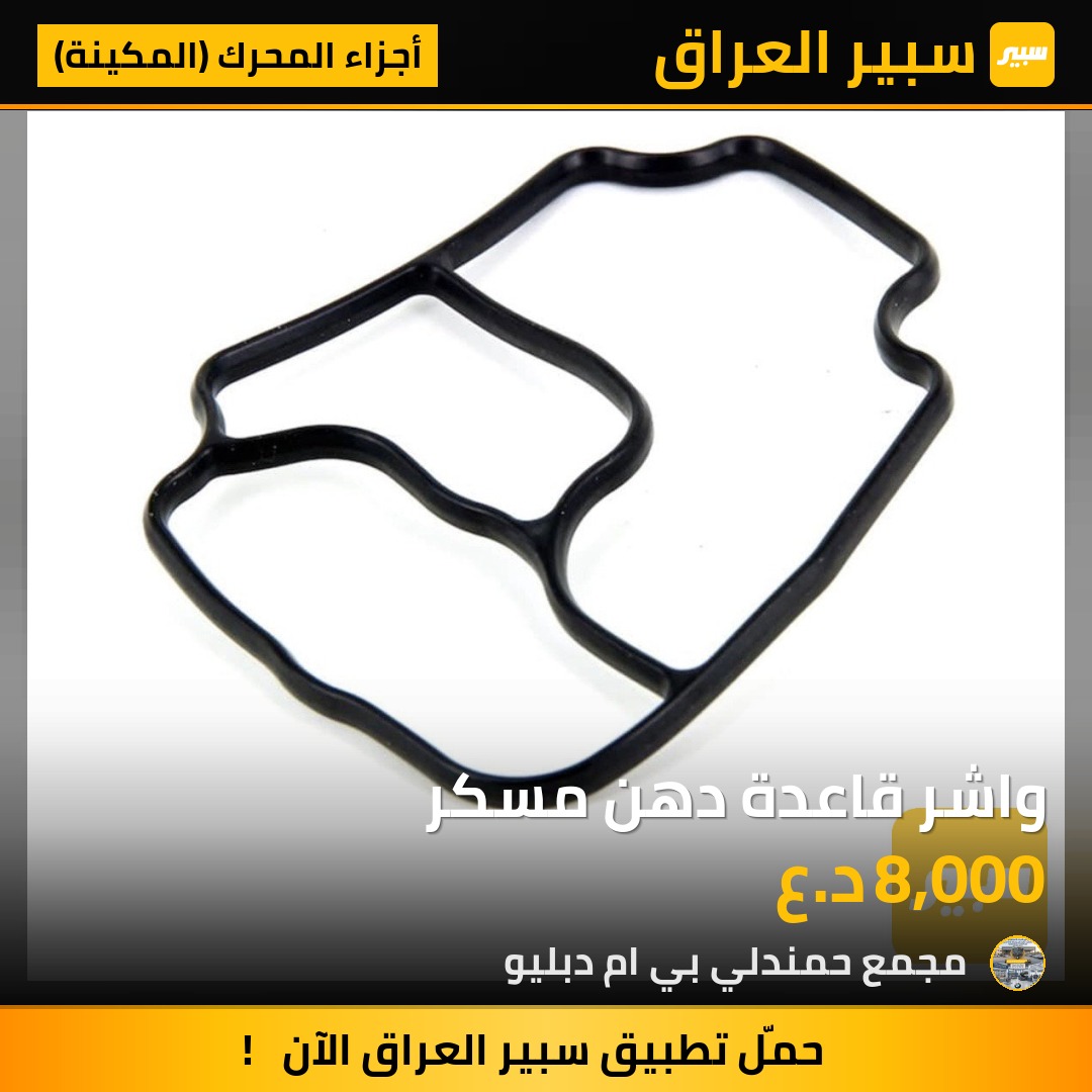 واشر قاعدة دهن مسكر | سبير