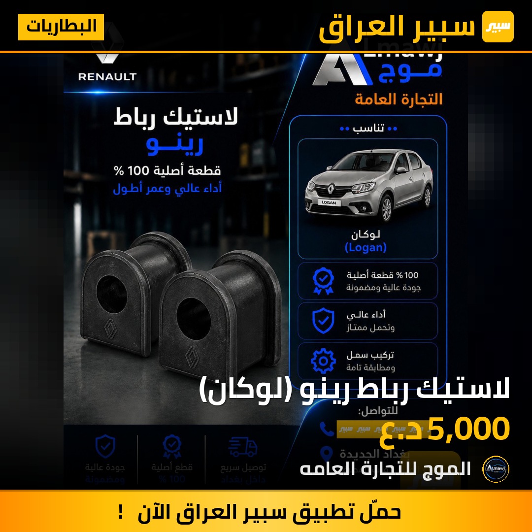 لاستيك رباط رينو (لوكان) | سبير