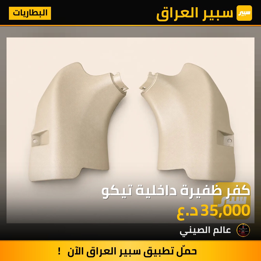 كفر ظفيرة داخلية تيكو | سبير