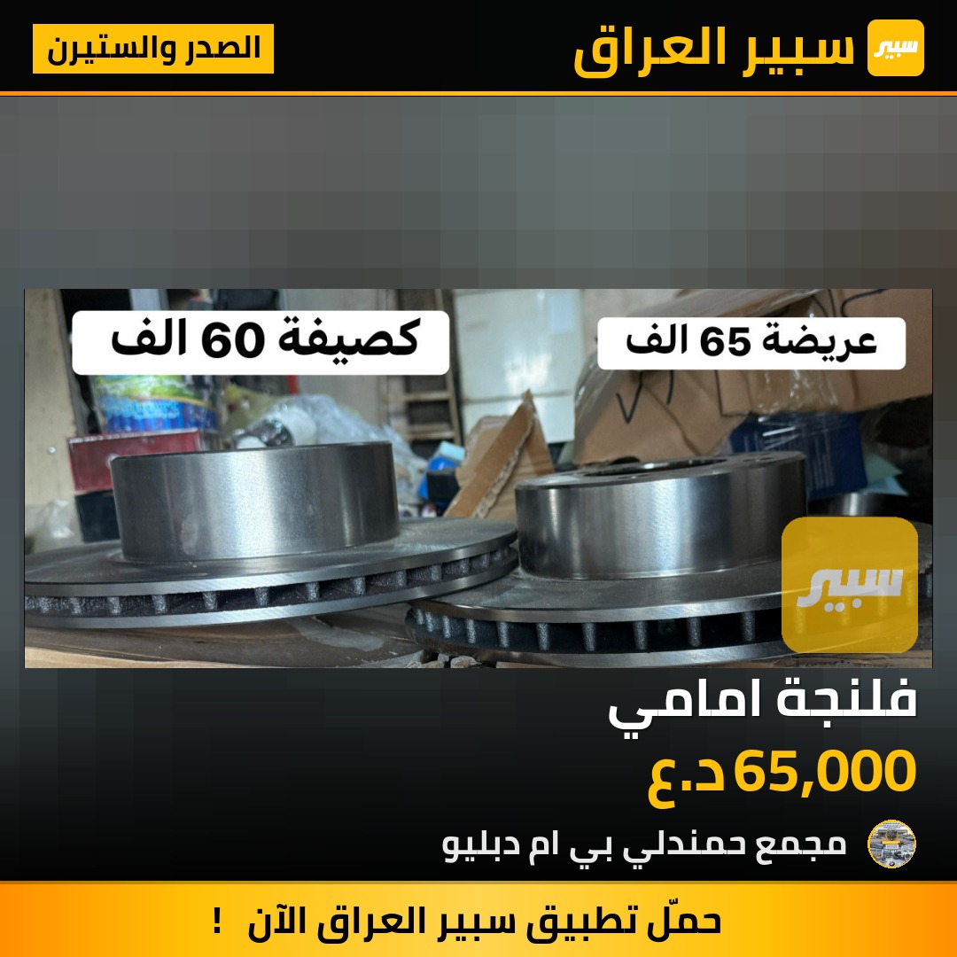 فلنجة امامي | سبير