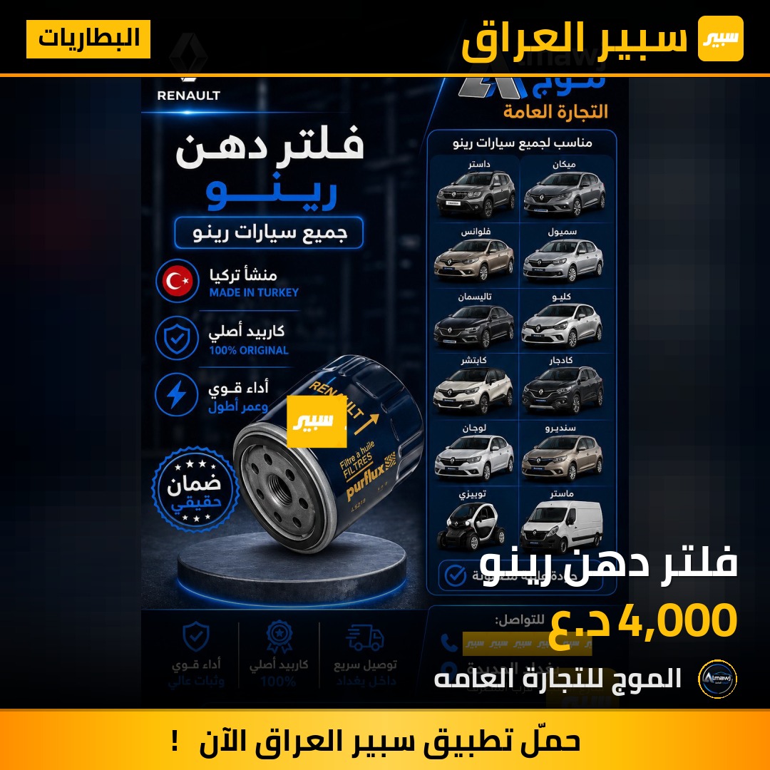 فلتر دهن رينو | سبير