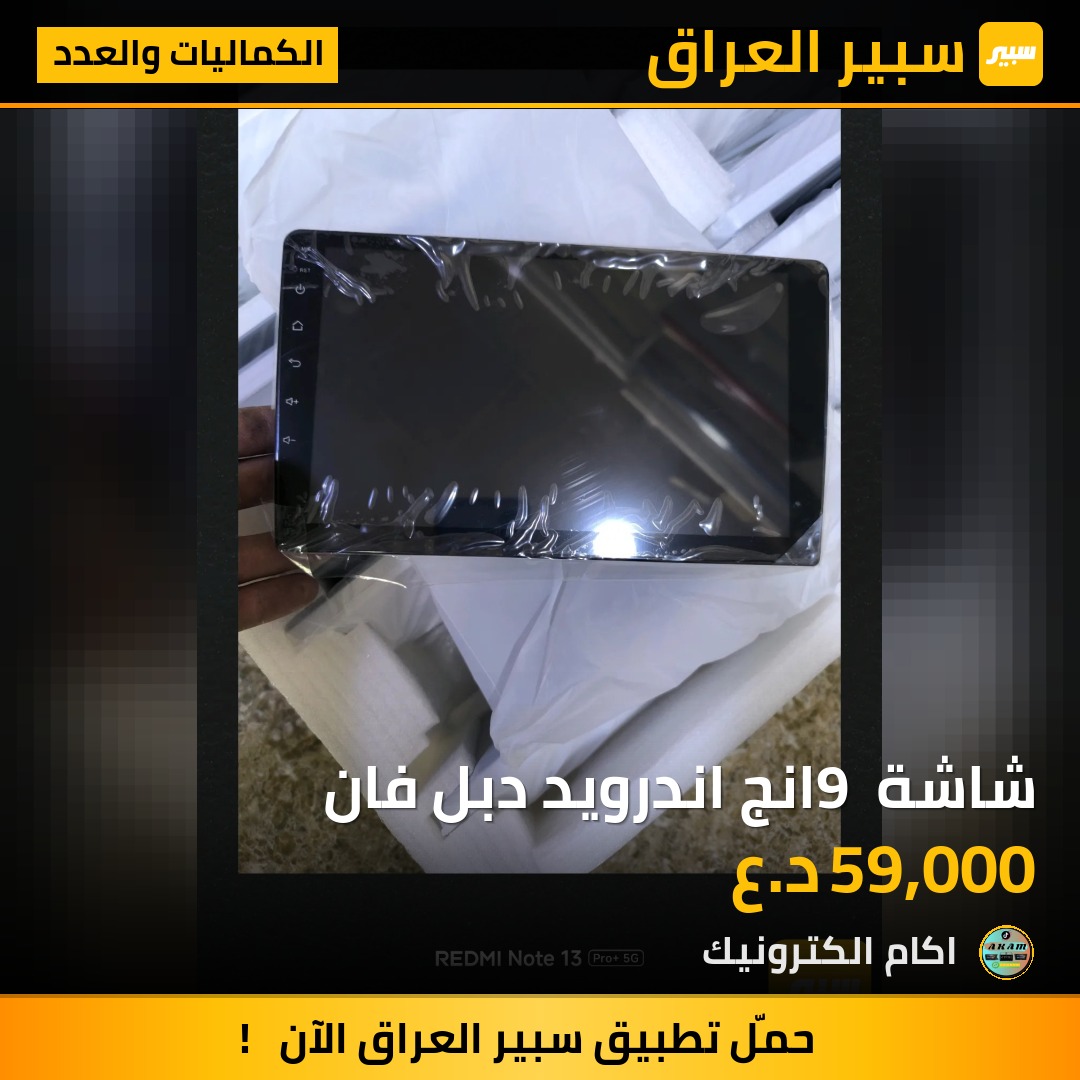 شاشة 9 انج اندرويد دبل فان | سبير