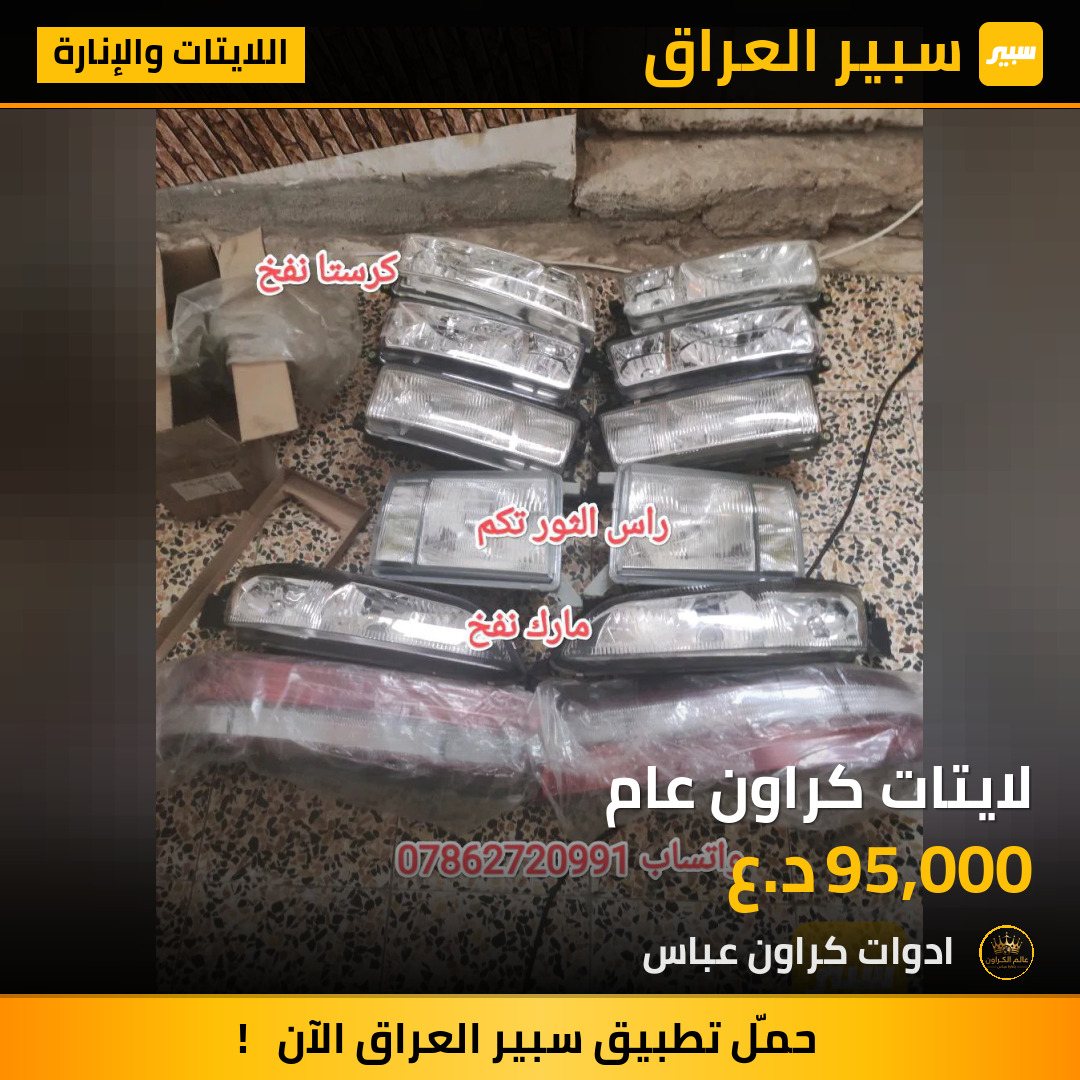 لايتات كراون عام | سبير